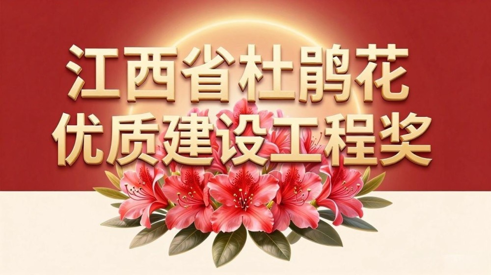 喜讯！子公司两项工程荣获【江西省杜鹃花优质建设工程奖】