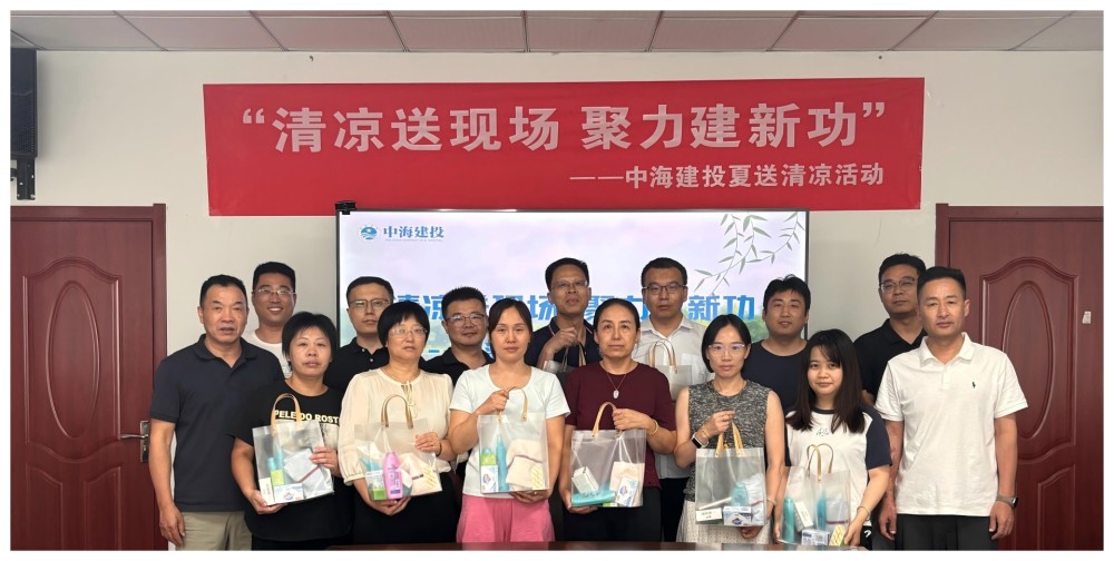 清凉送现场 聚力建新功 —— 中海建投开展“夏送清凉”慰问活动