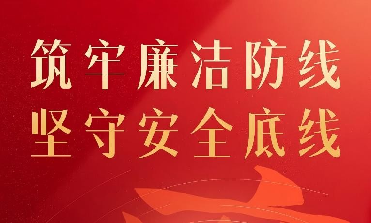 【筑牢廉洁防线    坚守安全底线】集团举行廉政责任协议集中签订仪式
